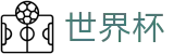2026美加墨世界杯专区-共享全球足球狂欢